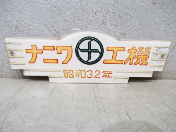 ナニワ工機　昭和32年