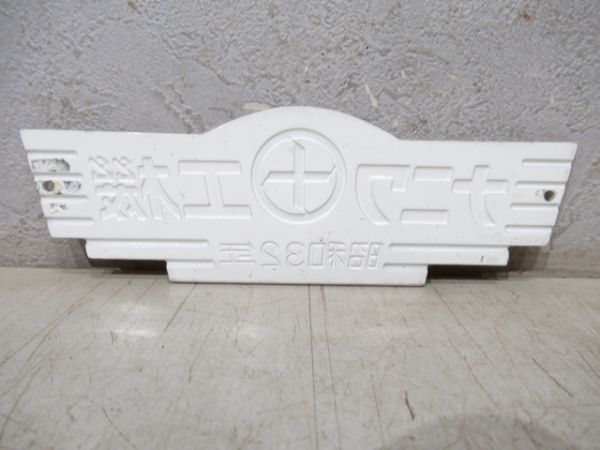 ナニワ工機　昭和32年