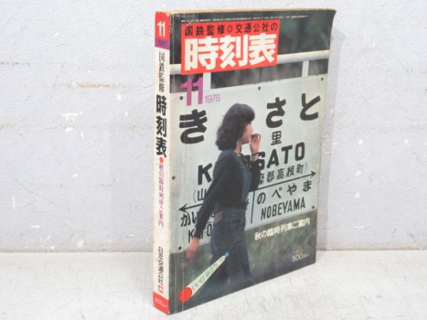 時刻表 1978年11月号