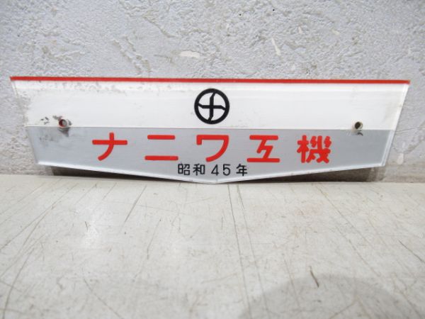 ナニワ工機　昭和45年