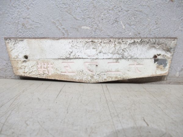 ナニワ工機　昭和45年