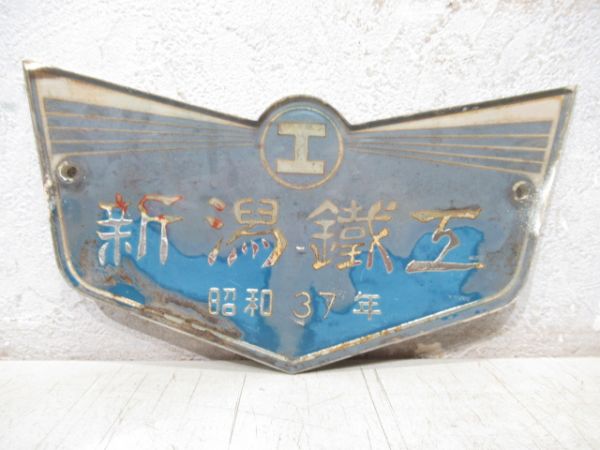 新潟鐵工　昭和37年