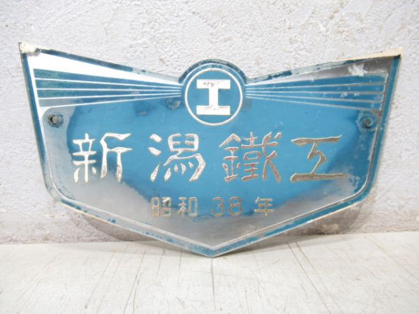 新潟鐵工　昭和38年