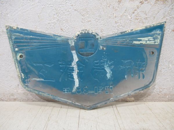 新潟鐵工　昭和38年