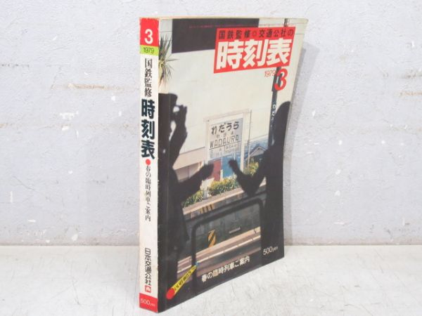 時刻表 1979年3月号