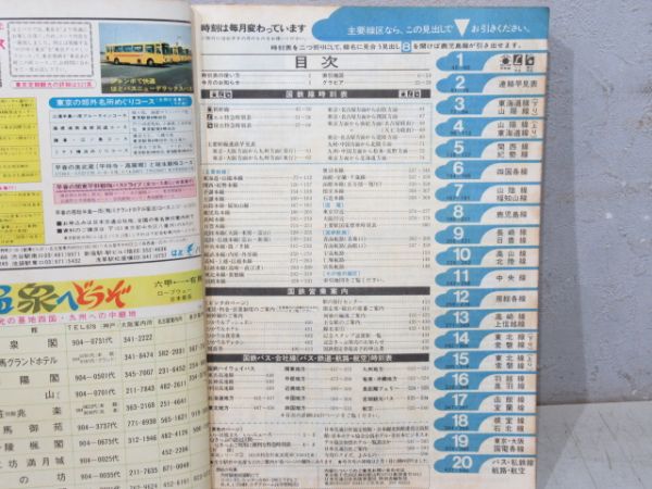 時刻表 1979年3月号
