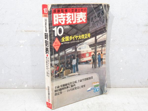 時刻表 1980年10月号
