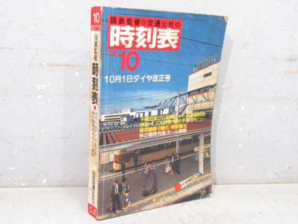 時刻表 1981年10月号