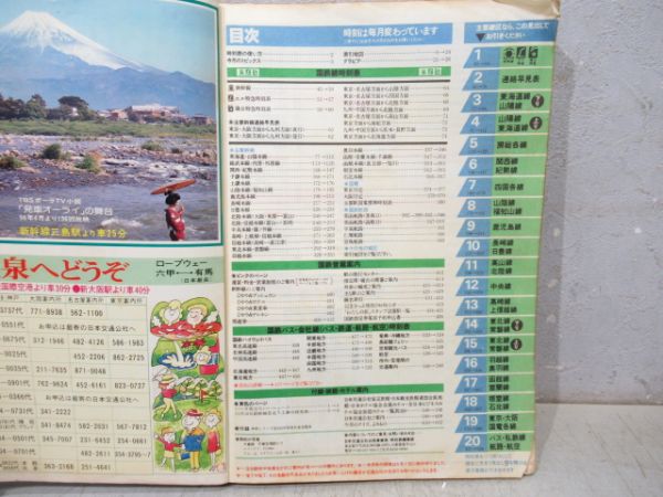 時刻表 1981年10月号