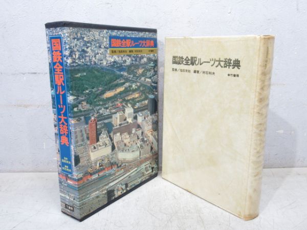 「国鉄全駅ルーツ大辞典」