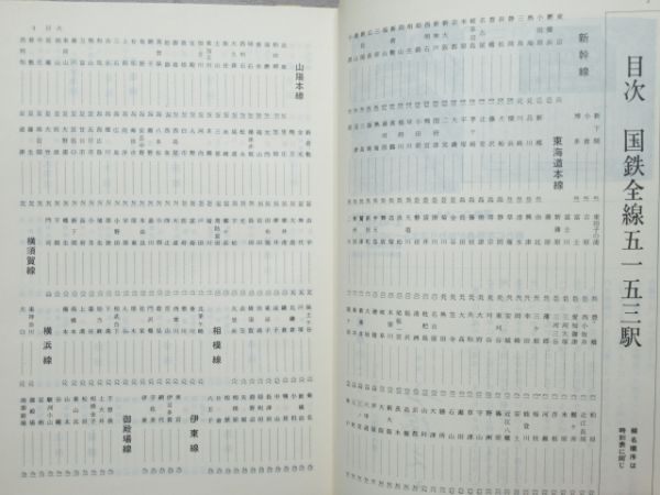 「国鉄全駅ルーツ大辞典」