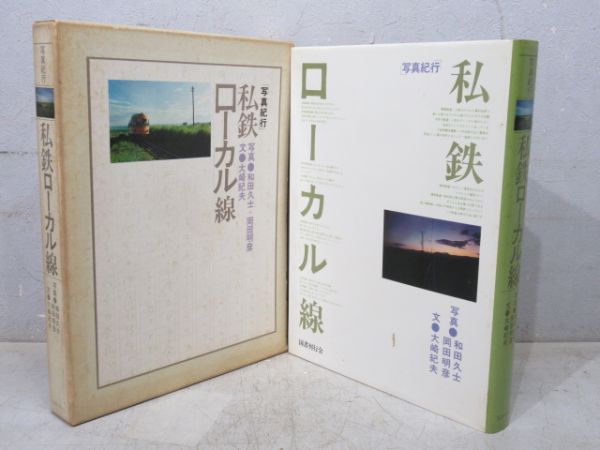 「写真紀行 私鉄ローカル線」