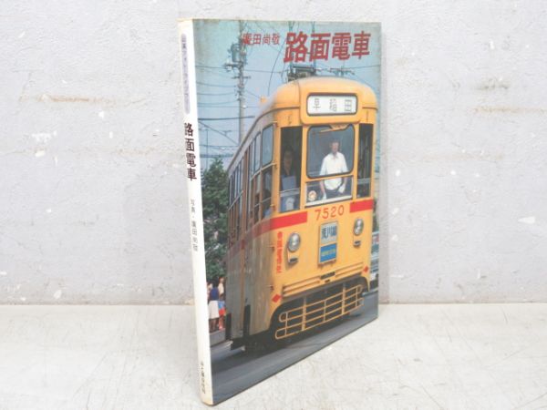 廣田尚敬「路面電車」