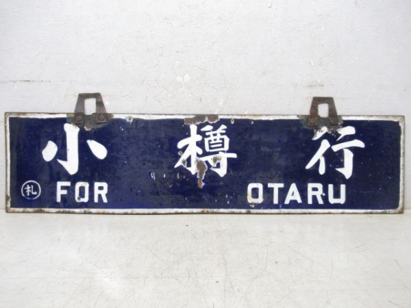 小樽行/岩見澤行