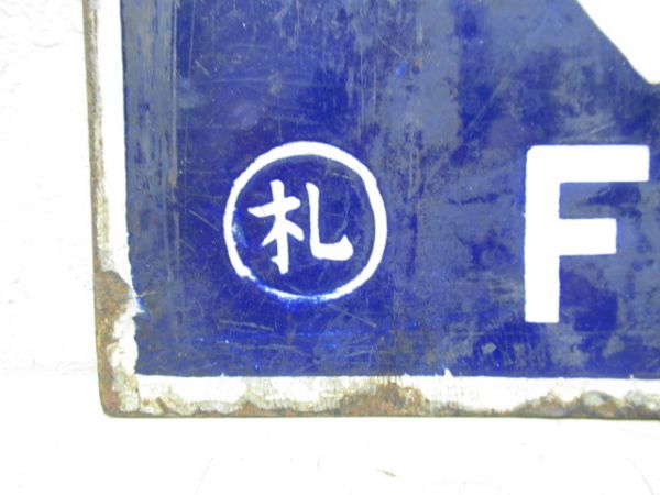 小樽行/岩見澤行