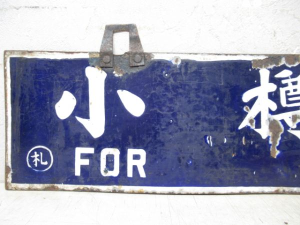 小樽行/岩見澤行