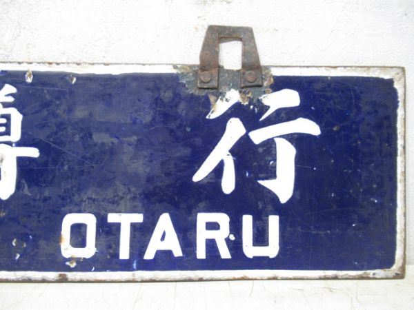 小樽行/岩見澤行