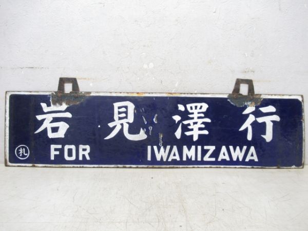 小樽行/岩見澤行