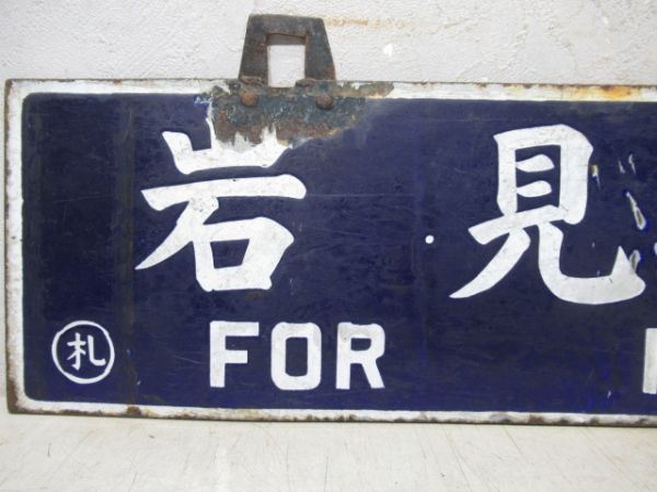 小樽行/岩見澤行