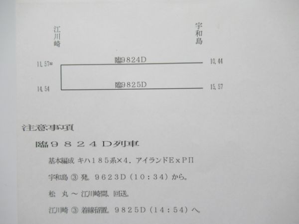 宇和島運転区　臨6663行路揃い「キハ185系アイランドEXP」