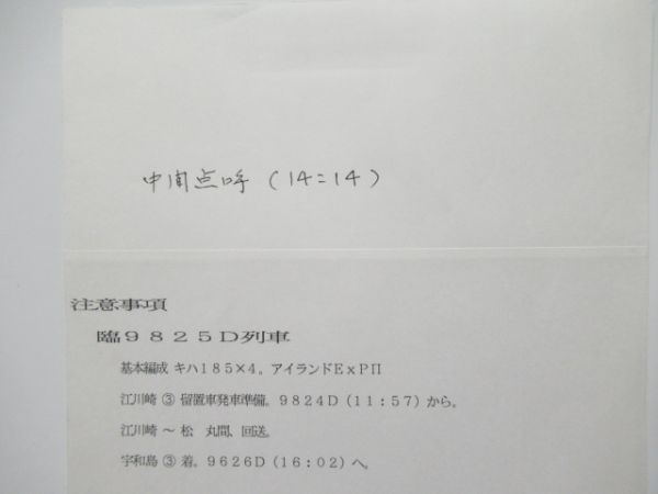 宇和島運転区　臨6663行路揃い「キハ185系アイランドEXP」