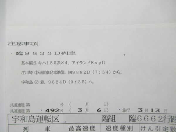 宇和島運転区　臨6662行路揃い「キハ185系アイランドEXP」