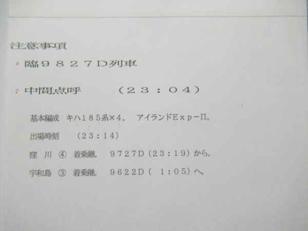 宇和島運転区　臨6661行路揃い「キハ185系アイランドEXP」