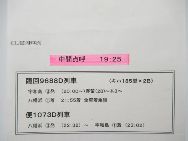宇和島運転区　臨6667行路揃い「キハ185系」