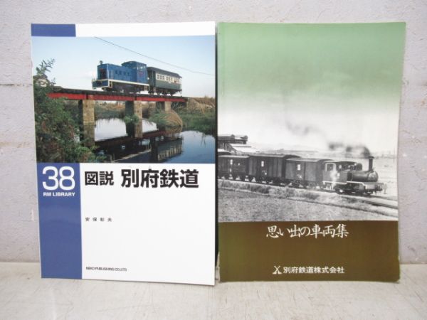 別府鉄道関連2冊組