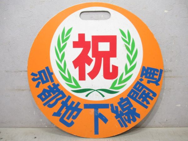 京阪　祝 京都地下線開通