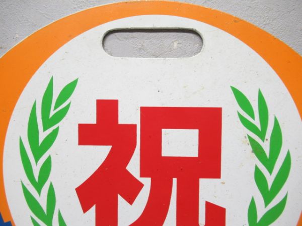 京阪　祝 京都地下線開通