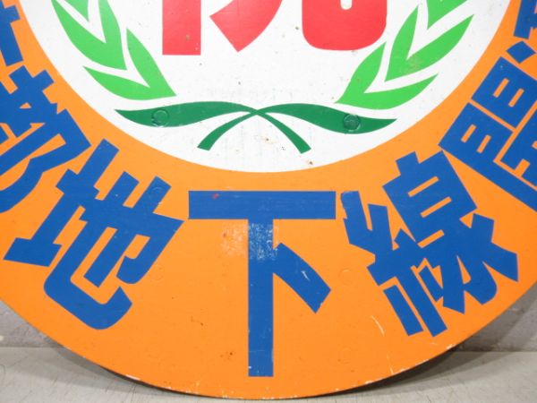 京阪　祝 京都地下線開通