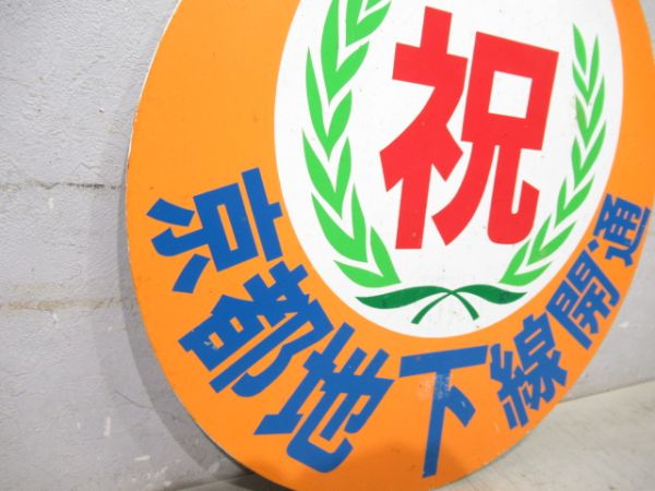 京阪　祝 京都地下線開通