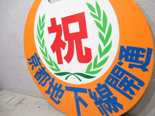 京阪　祝 京都地下線開通