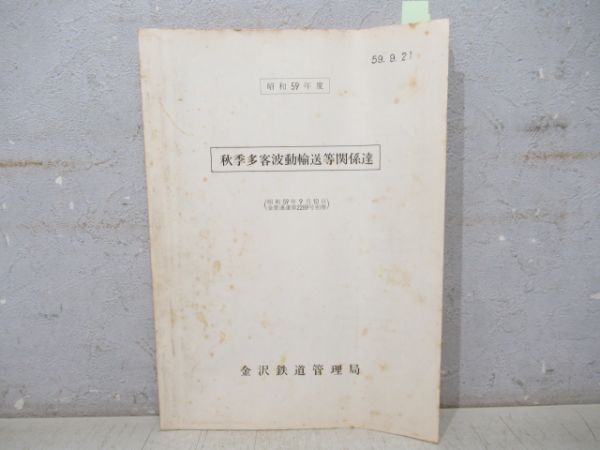 金沢鉄道管理局　秋季多客波動輸送等関係達
