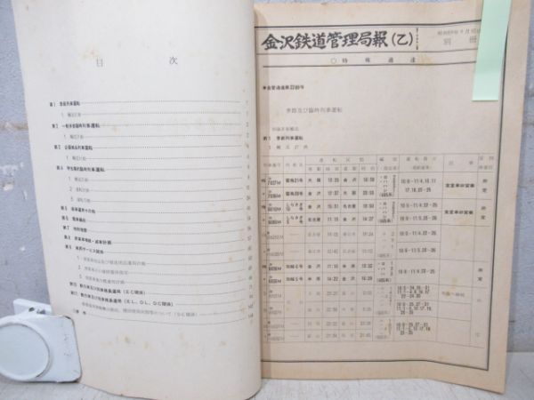 金沢鉄道管理局　秋季多客波動輸送等関係達