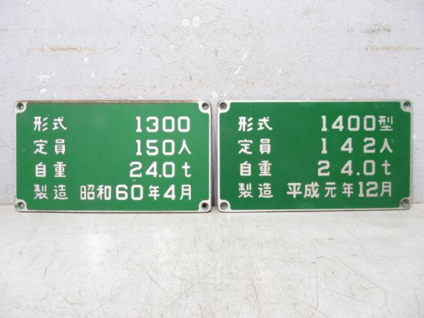 神戸市交通局 自重板 2枚 (変更前)