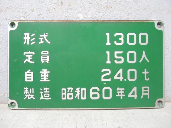 神戸市交通局 自重板 2枚 (変更前)