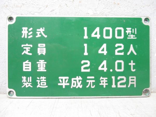 神戸市交通局 自重板 2枚 (変更前)