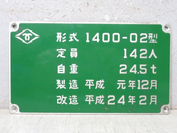 神戸市交通局 自重板 2枚 (変更後)