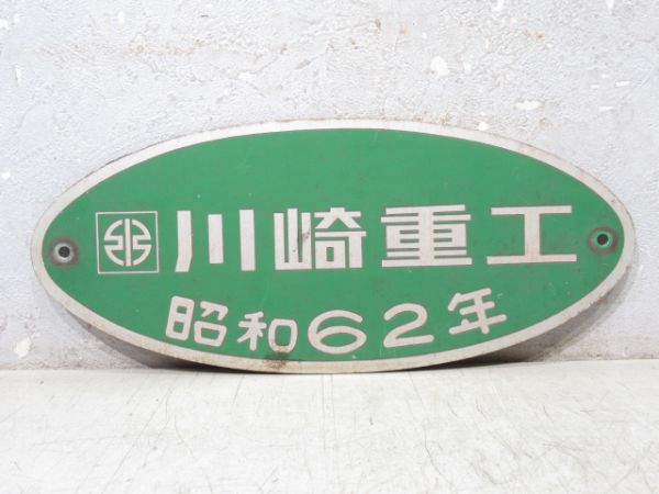 神戸市交通局 川崎重工 昭和62年