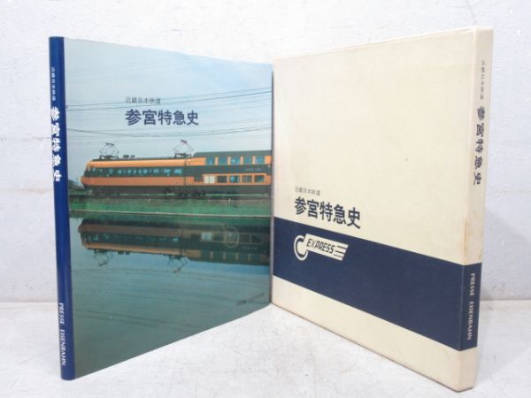 「近畿日本鉄道 参宮特急史」