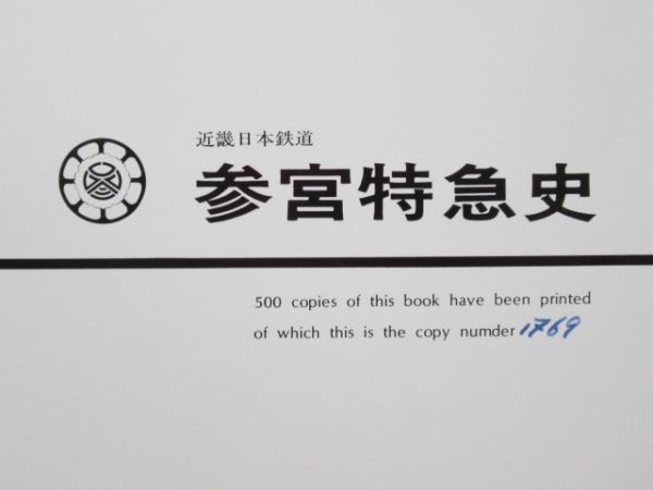 「近畿日本鉄道 参宮特急史」