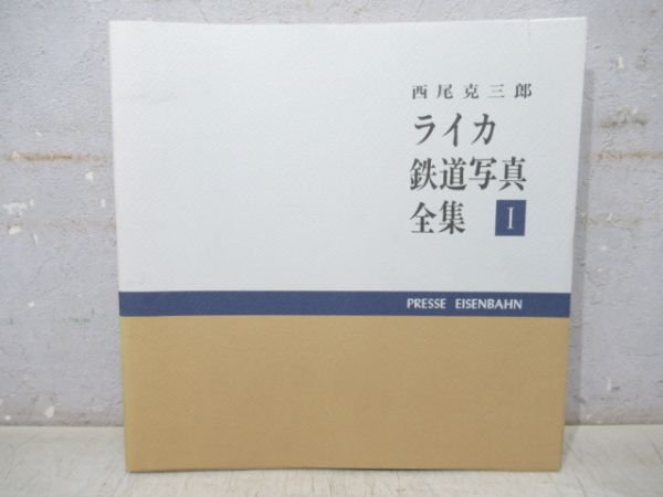 西尾克三郎ライカ鉄道写真全集 Ⅰ