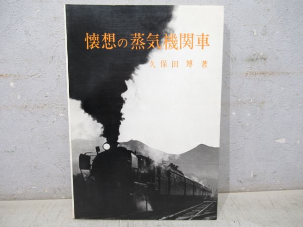 懐想の蒸気機関車