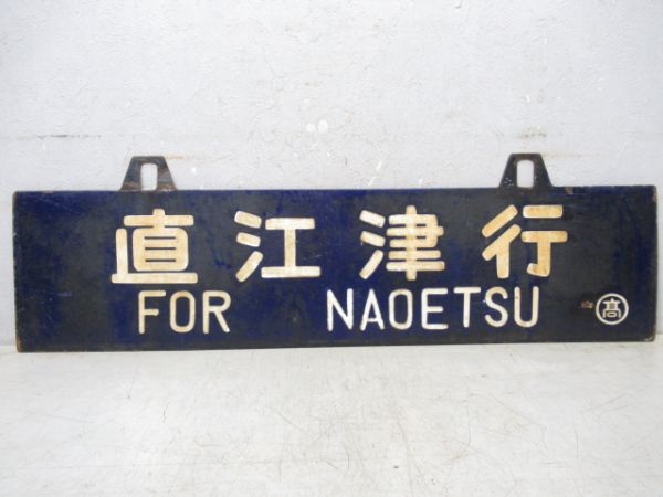 直江津行/髙崎行