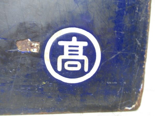 直江津行/髙崎行