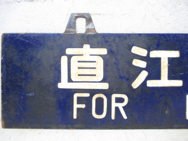 直江津行/髙崎行