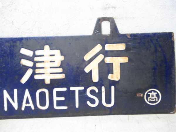 直江津行/髙崎行