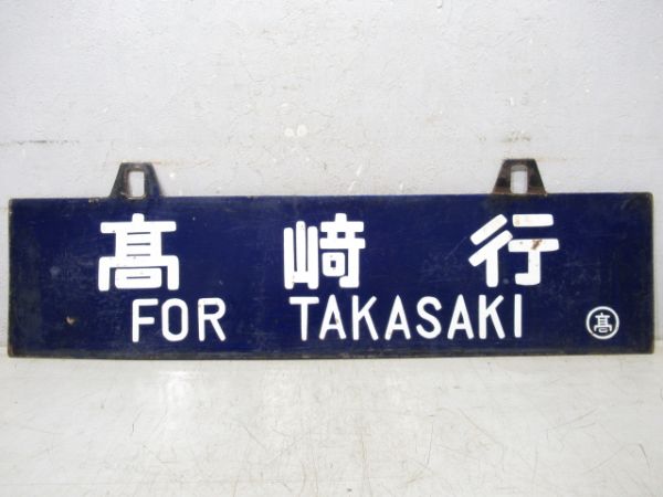 直江津行/髙崎行